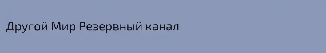 Другой Мир Резервный канал